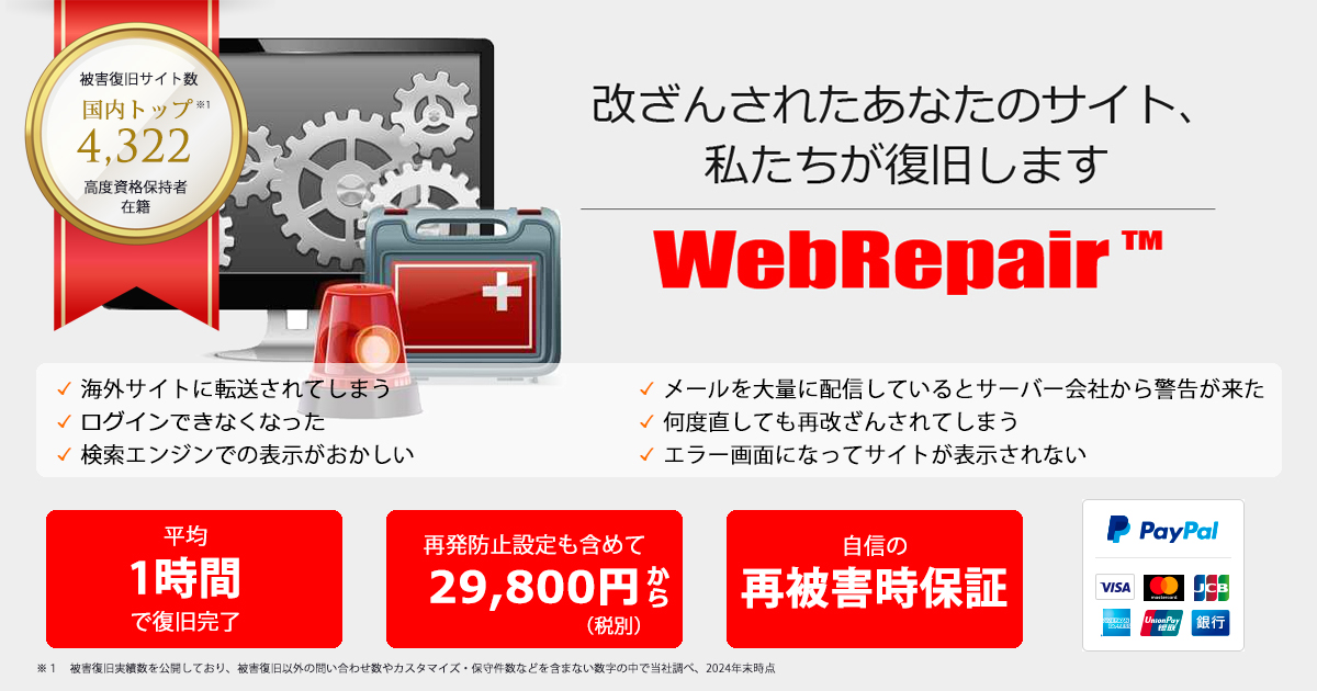WordPress（ワードプレス）乗っ取り・改ざん被害復旧サービスWebRepair